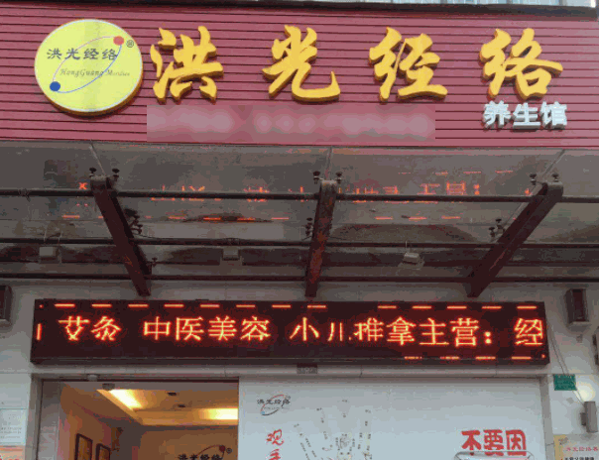 洪光经络养生馆